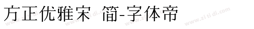 方正优雅宋 简字体转换